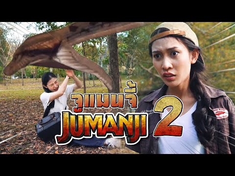 จูแมนจี้ 2 !! เกมระทึกโลกต่างมิติ เกือบไม่รอด Jumanji - DING DONG DAD