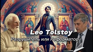 Лев Толстой Разрушитель Или Реформатор Церкви | Христианские Споры | Георгий Эдельштейн И Юрий Сипко