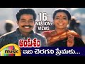 Ankusham Telugu Movie Video Songs | Idi Cheragani Premaku Song | Rajasekhar | Jeevitha | Mango Music