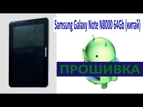 Прошивка samsung galaxy note n8000 64gb Прошивка samsung galaxy note n8000 64gb