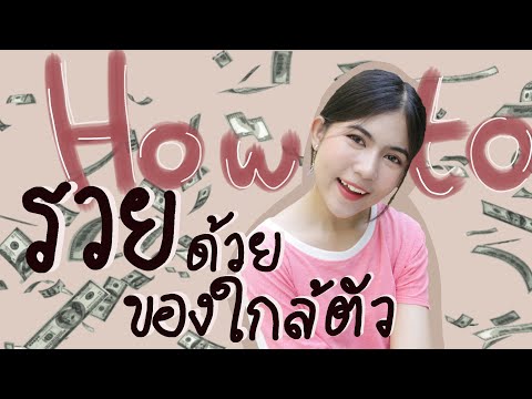 How to | วิธีหาเงินง่ายๆ ใครก็ทำได้ EP.1 หาเงินจากของใกล้ตัว