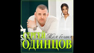 Сергей Одинцов - Моя Богиня/Премьера 2022