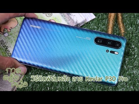 วิธีติด ฟิล์มหลังใส ลาย Kevlar กับ Huawei P30 Pro