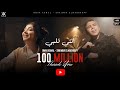 كليب مهرجان - أنتى قلبى وربنا ( غيري منى وولعي ) عمر كمال و شيماء المغربي