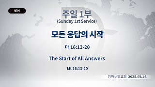 2025.09.14. 주일 1부 모든 응답의 시작 마 1613-20