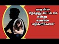 காதலில் தோற்று விட்டோம் என்று கவலையா? | love motivation | kadhal manasu