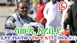 ሳውዲ አረቢያ ፈቃድ የሌላቸውን የውጭ ዜጎች (ክፍል #2) - Ethiopians in Saudi Part 2