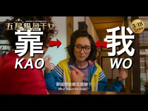 五星級魚干女 - 官方版預告