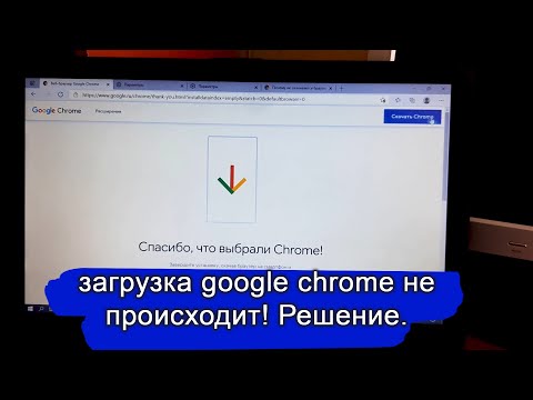Не скачивается google chrome. Поиск решения проблемы.