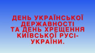 День Української Державності Та День Хрещення Кіївської Русі  України!