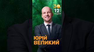 Новорічний Концерт Великого В Києві ☺️ #Shorts