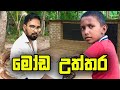 🤣මෝඩ උත්තර🤣 | #Attaraya #funny #comedy #sinhala #tiktok #srilanka #video #wasthi