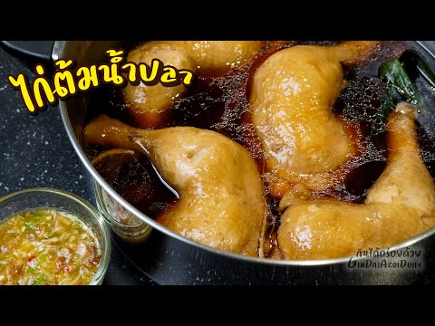 วิธีทำ ไก่ต้มน้ำปลา ให้หอมอร่อย หนังตึงสวย เนื้อนุ่มกำลังดี พร้อมน้ำจิ้มแซ่บๆ l กินได้อร่อยด้วย