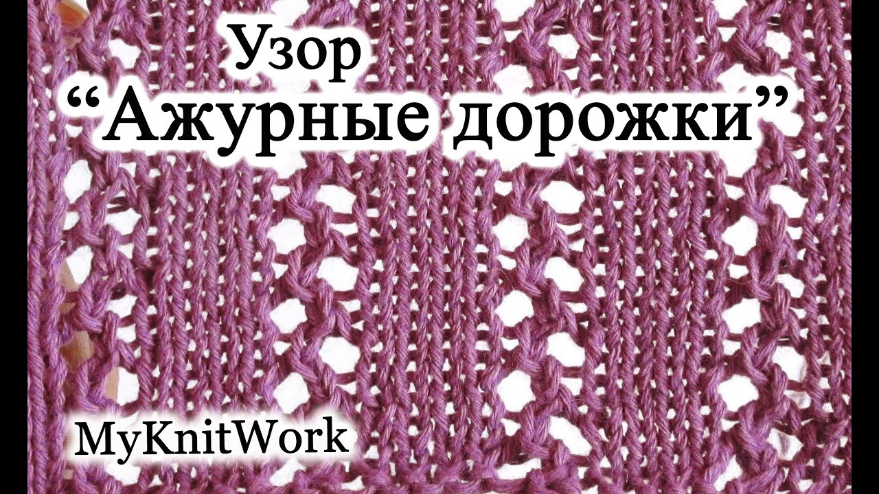 Фото узор ажурная дорожка спицами схема Фото узор ажурная дорожка спицами схема