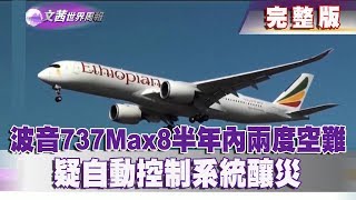 【完整版】2019.03.17《文茜世界周報》波音737Max8半年內兩度空難 疑自動控制系統釀災|Sisy's World News
