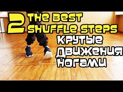 2 ОЧЕНЬ КЛАССНЫХ БАЗОВЫХ ДВИЖЕНИЯ НОГАМИ. КАК КРУТО ТАНЦЕВАТЬ ХИП ХОП, ШАФФЛ? 2 ОЧЕНЬ КЛАССНЫХ БАЗОВЫХ ДВИЖЕНИЯ НОГАМИ. КАК КРУТО ТАНЦЕВАТЬ ХИП ХОП, ШАФФЛ?