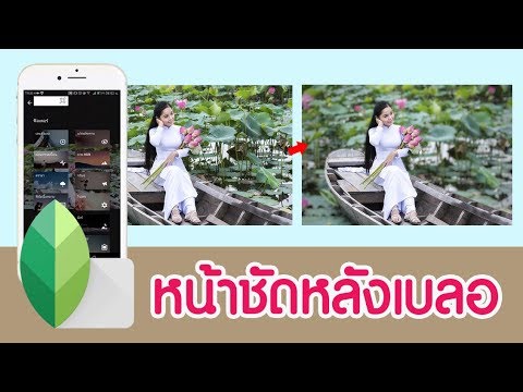 สอนใช้แอพ Snapseed แต่งรูป ทำภาพหน้าชัดหลังเบลอ