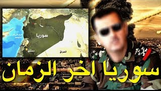اسمع ما قاله رسولنا الحبيب محمد عن سوريا في اخر الزمان