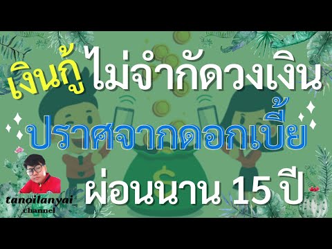 เงินกู้ไม่จำกัดวงเงิน ปราศจากดอกเบี้ย ผ่อนนาน 15 ปี / tanoilanyai