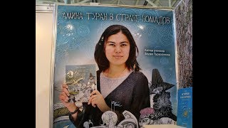 Первый Казахский Роман-Фэнтези Для Детей Представили На Книжной Выставке В Москве