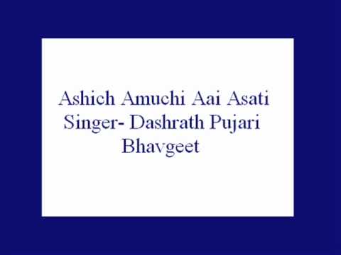 Ashich Amuchi Aai Asati- Dashrath Pujari (Bhavgeet)