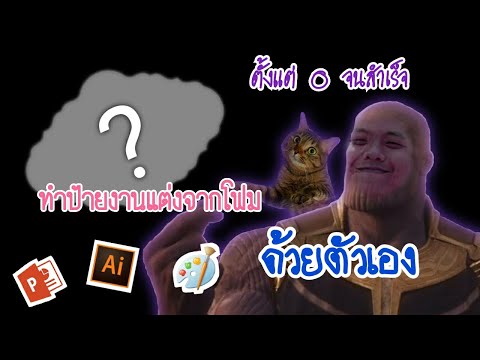 ดู มัน ทำเอง Ep.3 ทำป้ายงานแต่งจากโฟม ด้วยตัวเอง ตั้งแต่ 0 จนสำเร็จ (ตอนที่ 1 ออกแบบป้าย)