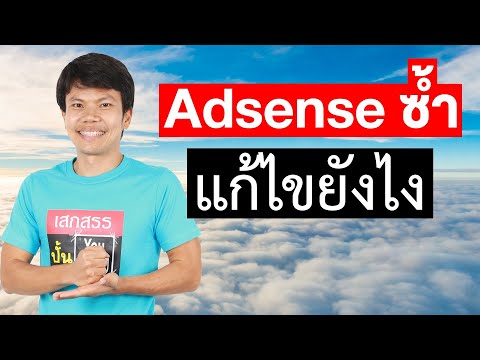 มีบัญชี adsense ซ้ำ โดนปิดสร้างรายได้ แก้ไขยังไง