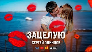 Песня На Все Времена/Новинка 2022Зацелую Сергей Одинцов