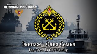 Russian Navy Song | Экипаж - Одна Семья | The Crew Is One Family (Instrumental)