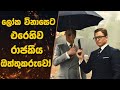 ලෝක විනාසෙට එරෙහිව රාජකීය ඔත්තුකරුවෝ |"kingsman 2014"Ending Explained in Sinhala|Sinhala Moviereview