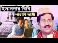 Jahangir Qawwal | Bangla Qawwali | Imandar Bibi Sharabi Shami - ঈমানদার বিবি সারাবি স্বামী