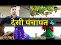 Desi Panchayat 4 || Kavi Sammelan || Panchayat