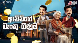 Chooty Malli Podi Malli  |  Acchige Banku Ginuma