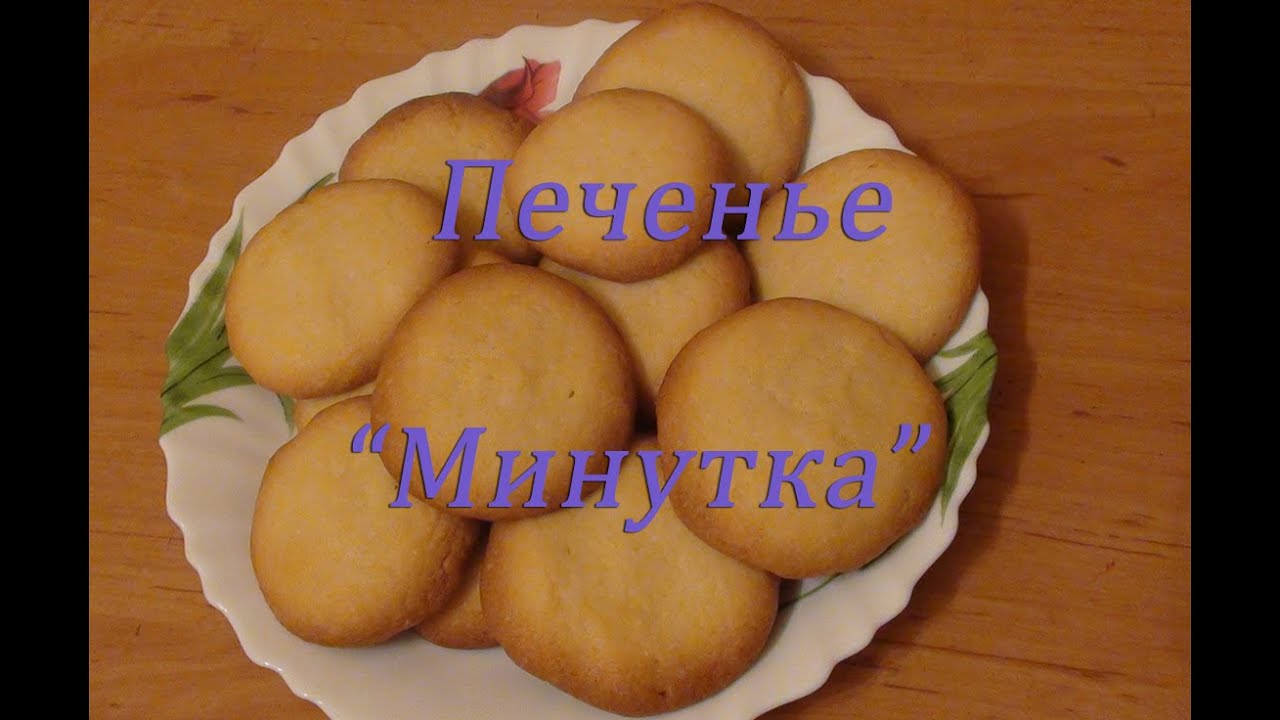 Минутка Рецепт Видео