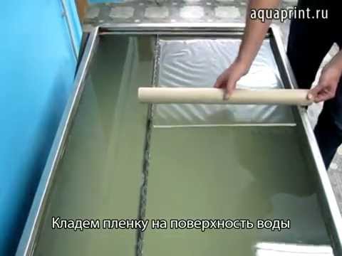 Технология Аквапринт Знакомимся С Возможностями Технология Аквапринт Знакомимся С Возможностями
