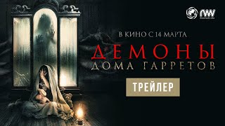 Демоны Дома Гарретов | Трейлер | В Кино С 14 Марта