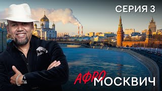 Сериал  Афромосквич. Сезон 1. Серия 3