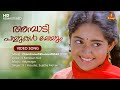 Ambadi Payyukal Meyum Video Song | S Ramesan Nair | Vidyasagar | K J Yesudas | Sujatha Mohan