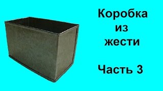 Короб из жести Короб из жести