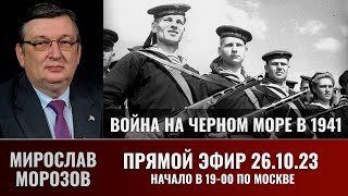 Мирослав Морозов В Прямом Эфире 26 Октября 2023