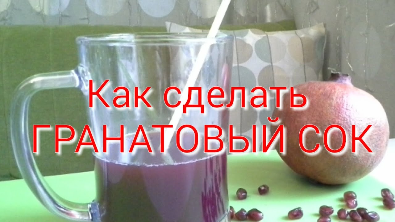 Как сделать гранатовый сок без соковыжималки Как сделать гранатовый сок без соковыжималки