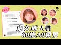 14/6《圍爐取戀》東女郎大戰30歲A0獨男