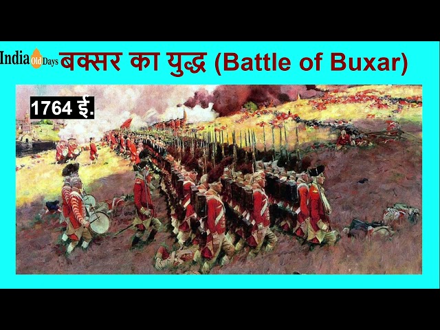 बक्सर का युद्ध (Battle of Buxar)