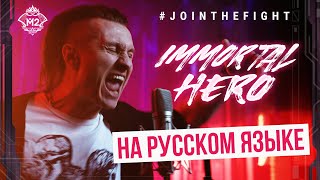 Immortal Hero На Русском Языке / M2 Music Video / Mobile Legends