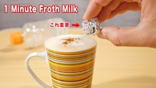 How To Froth Milk for Cappuccinos in 1 Minute