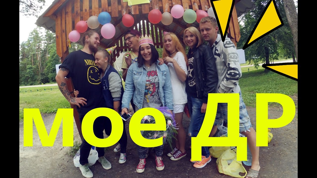 Поздравление видеоблогера с днём рождения 54
