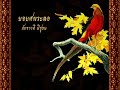 เพลงยอยศพระลอ