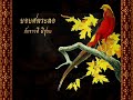 เพลงยอยศพระลอ