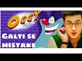 Galti se mistake | Oggy and the cockroaches version | Feat Jack