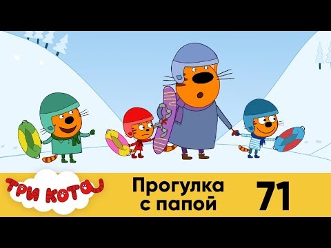 Три кота | Серия 71 | Прогулка с папой Три кота | Серия 71 | Прогулка с папой